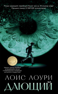 Дающий - Лоис Лоури - E-Book