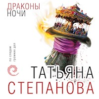 Драконы ночи - Татьяна Степанова - Hörbuch