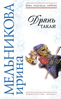 Дрянь такая! - Ирина Мельникова - E-Book