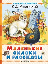 Маленькие сказки и рассказы - К.Д. Ушинский - E-Book