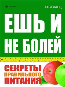 Ешь и не болей! Секреты правильного питания - Карл Ланц - E-Book