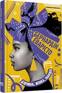 Дівчина, жінка, інакша - Бернардін Еварісто - E-Book