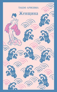 Женщина - Такэо Арисима - E-Book