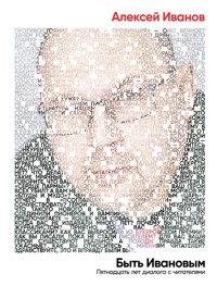 Быть Ивановым: Пятнадцать лет диалога с читателями - Алексей Иванов - E-Book