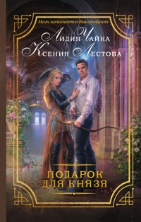 Подарок для князя - Ксения Лестова - E-Book