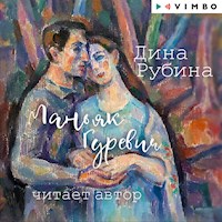 Маньяк Гуревич - Дина Рубина - Hörbuch