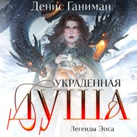 Легенды Эоса. Украденная душа - Денис Ганиман - Hörbuch