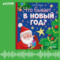 Что бывает в Новый год? - Елена Ульева - Hörbuch