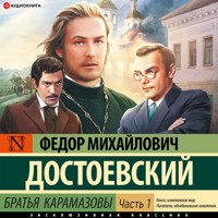 Братья Карамазовы. Часть 1 - Федор Достоевский - Hörbuch