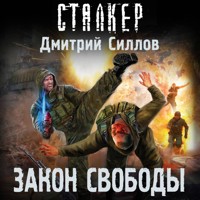 Закон свободы - Дмитрий Силлов - Hörbuch