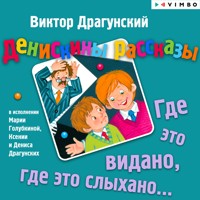 Денискины рассказы. Где это видано, где это слыхано... - Виктор Драгунский - Hörbuch