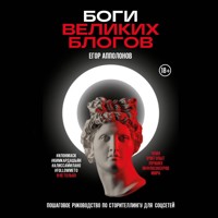 Боги великих блогов: пошаговое руководство по сторителлингу для соцсетей - Егор Апполонов - Hörbuch