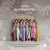 Путь материнства. Рождение силы - Ольга Шустваль - Hörbuch