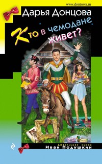 Кто в чемодане живет? - Дарья Донцова - E-Book