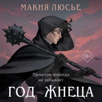 Год жнеца - Макия Люсье - Hörbuch