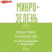 Микрозелень. Пошаговое руководство по выращиванию с рецептами - авторов Коллектив - Hörbuch