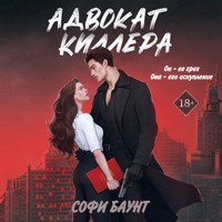 Адвокат киллера - Софи Баунт - Hörbuch