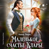 Маленькое счастье Клары - Анна Лерн - Hörbuch