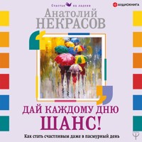 Дай каждому дню шанс! #Как стать счастливым даже в пасмурный день - Анатолий  Некрасов - Hörbuch
