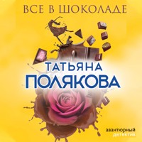 Все в шоколаде - Татьяна Полякова - Hörbuch