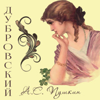 Дубровский - Aleksandr Pushkin - Hörbuch