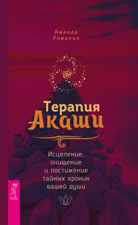 Терапия Акаши - Аманда Романия - E-Book