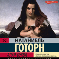 Алая буква - Натаниель Готорн - Hörbuch