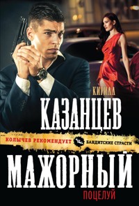 Мажорный поцелуй - Кирилл Казанцев - E-Book
