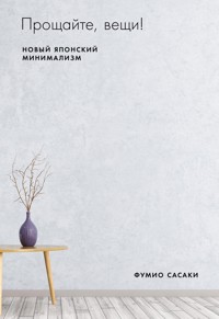 Прощайте, вещи! Новый японский минимализм - Фумио Сасаки - E-Book