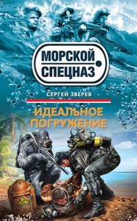 Идеальное погружение - Сергей Зверев - E-Book