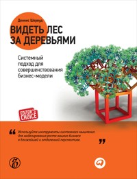 Видеть лес за деревьями: Системный подход для совершенствования бизнес-модели - Деннис Шервуд - E-Book