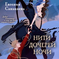 Нити дочерей ночи - Евгения Санакоева - Hörbuch