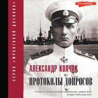 Протоколы допросов - Александр Колчак - Hörbuch