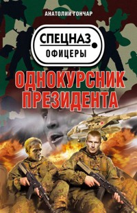 Однокурсник президента - Анатолий Гончар - E-Book