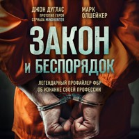 Закон и беспорядок. Легендарный профайлер ФБР об изнанке своей профессии - Джон Дуглас - Hörbuch