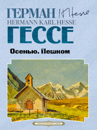 Осенью. Пешком. Сборник рассказов - Герман Гессе - E-Book