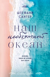 Наш необъятный океан - Штефани Сантер - E-Book