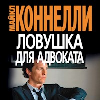 Ловушка для адвоката - Майкл Коннелли - Hörbuch