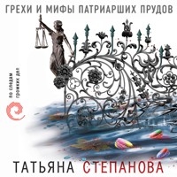 Грехи и мифы Патриарших прудов - Татьяна Степанова - Hörbuch