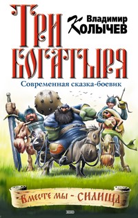 Три богатыря - Владимир Колычев - E-Book