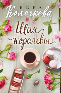 Шах королевы - Вера Колочкова - E-Book