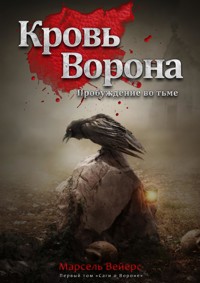 Кровь Ворона - Marcel Weyers - E-Book
