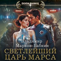 Светлейший. Царь Марса - Владимир Марков-Бабкин - Hörbuch