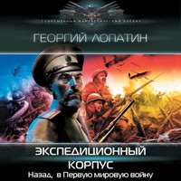 Экспедиционный корпус - Георгий Лопатин - Hörbuch