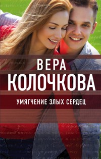 Умягчение злых сердец - Вера Колочкова - E-Book