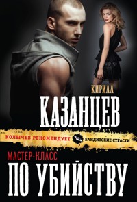 Мастер-класс по убийству - Кирилл Казанцев - E-Book