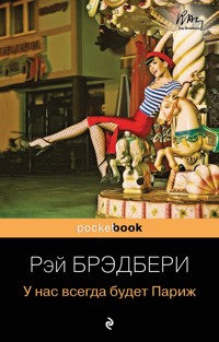 У нас всегда будет Париж - Рэй Брэдбери - E-Book