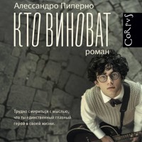 Кто виноват - Alessandro Piperno - Hörbuch