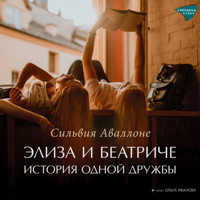 Элиза и Беатриче. История одной дружбы - Сильвия Аваллоне - Hörbuch