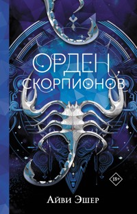 Орден Скорпионов - Айви Эшер - E-Book